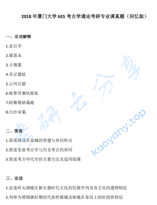 2018年厦门大学635考古学通论考研真题