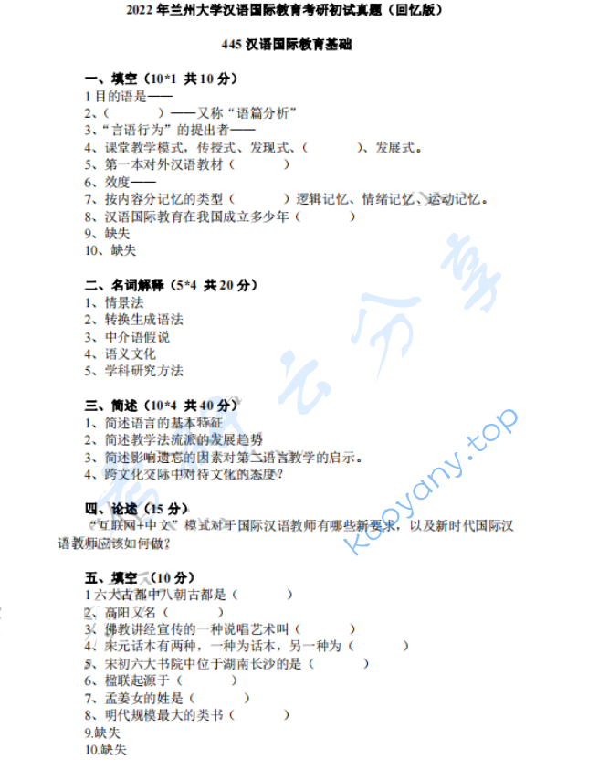 2022年兰州大学445汉语国际教育基础考研真题