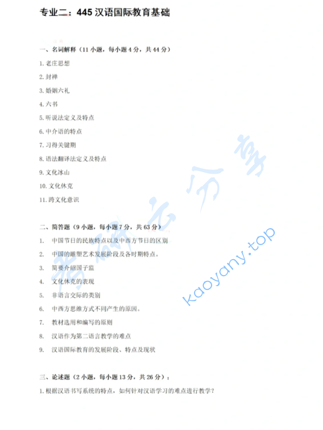 2022年中央民族大学445汉语国际教育基础考研真题