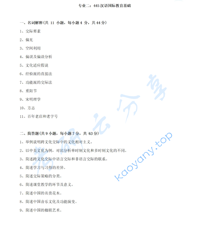 2024年中央民族大学445汉语国际教育基础考研真题