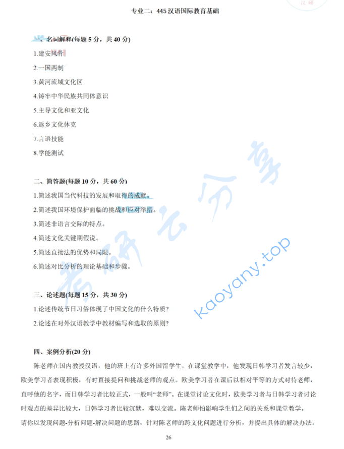 2025年中央民族大学445汉语国际教育基础考研真题