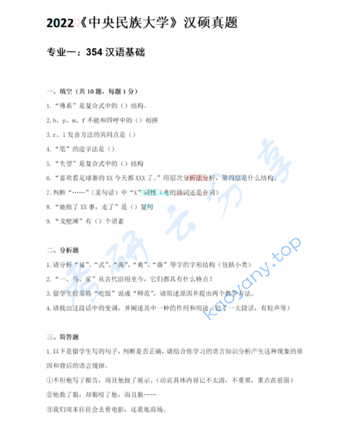 ​2022年中央民族大学354汉语基础考研真题