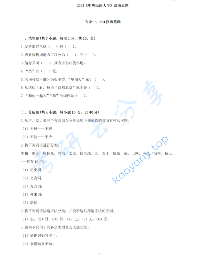 ​2024年中央民族大学354汉语基础考研真题