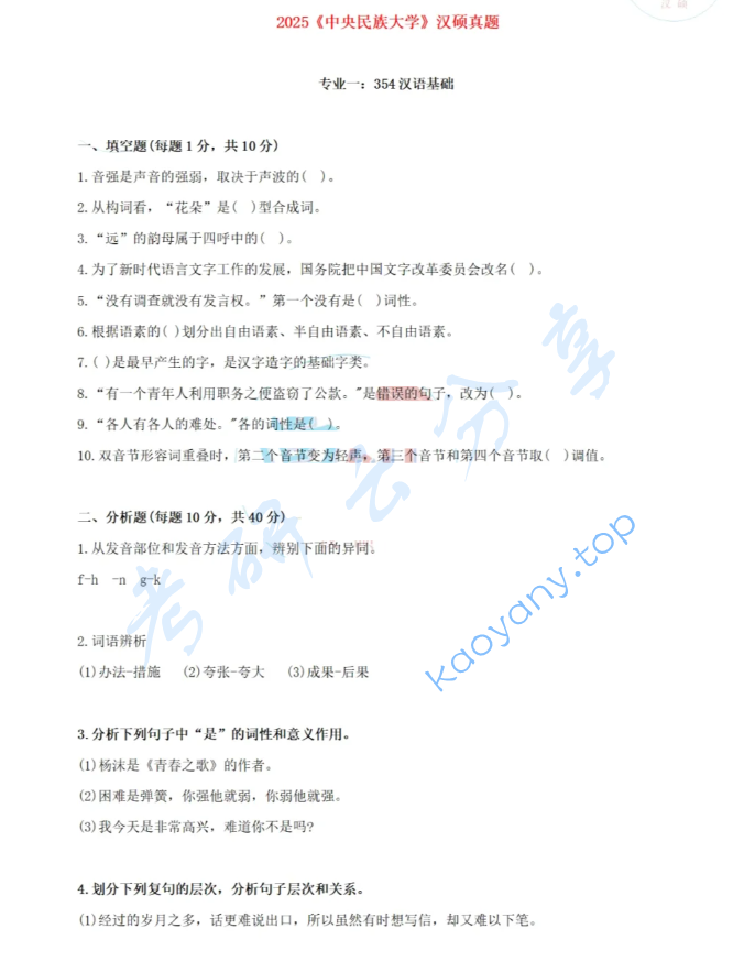 ​2025年中央民族大学354汉语基础考研真题