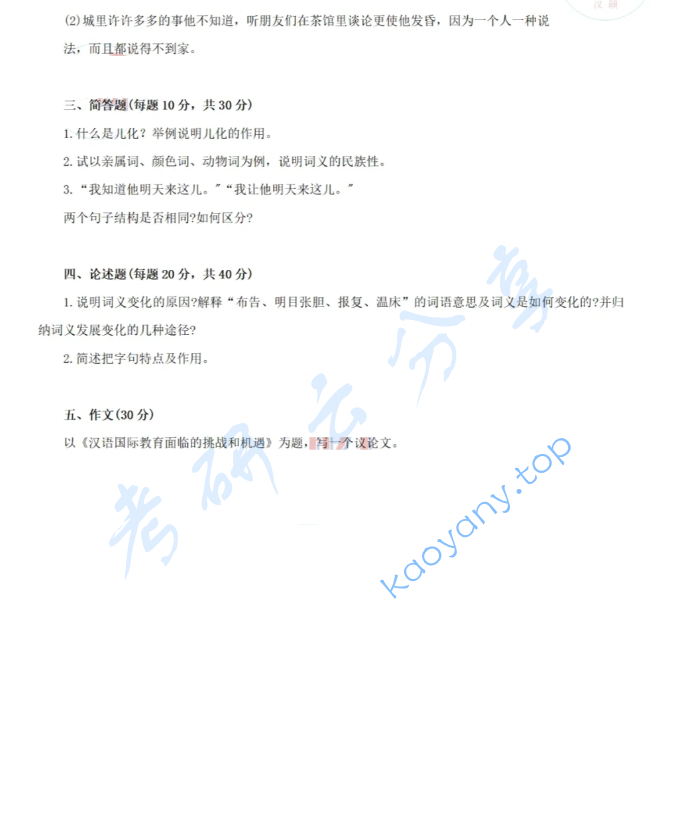 ​2025年中央民族大学354汉语基础考研真题,image.png,中央民族大学汉语基础,中央民族大学,汉语基础,第2张