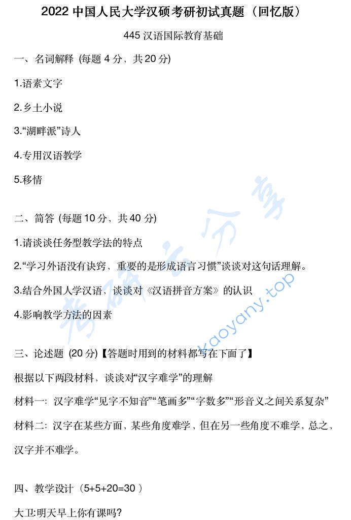 2022年中国人民大学445汉语国际教育基础考研真题