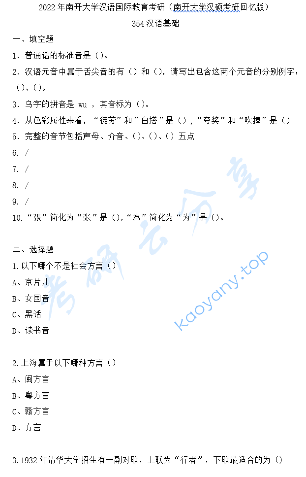 2022年南开大学354汉语基础考研真题