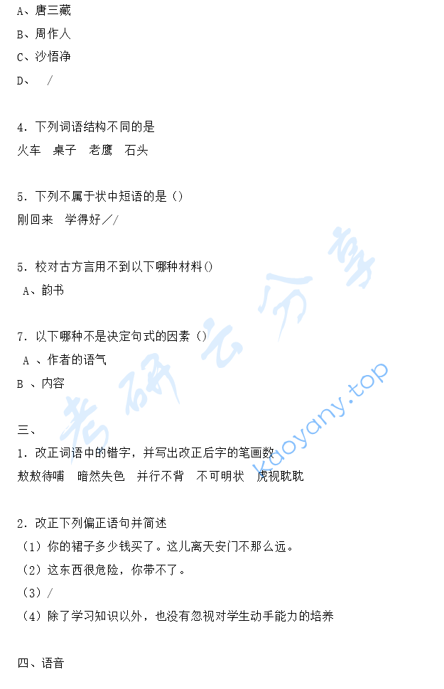 2022年南开大学354汉语基础考研真题,图片,南开大学汉语基础,南开大学,汉语基础,第2张