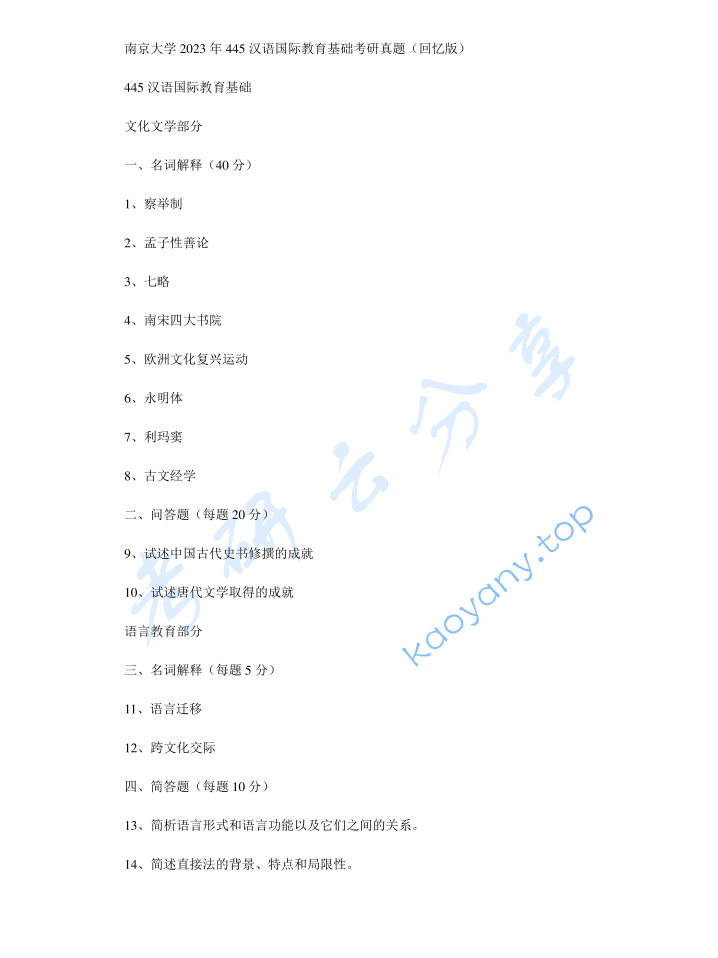 2023年南京大学445汉语国际教育基础考研真题