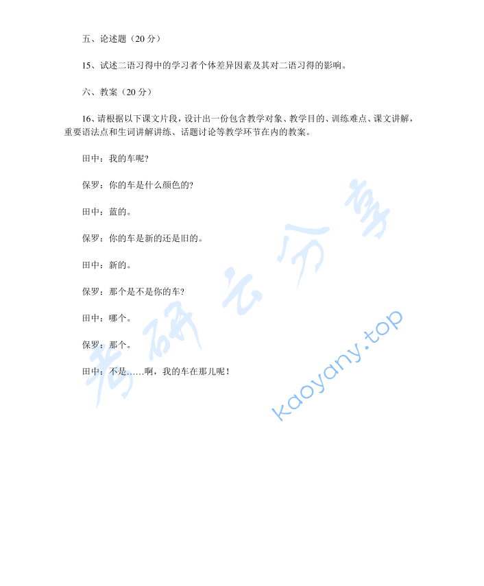 2023年南京大学445汉语国际教育基础考研真题,image.png,南京大学汉语国际教育基础,南京大学,汉语国际教育基础,第2张