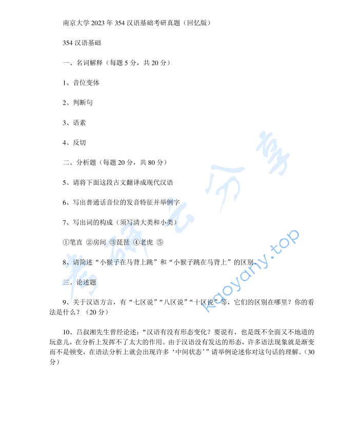 2023年南京大学354汉语基础考研真题