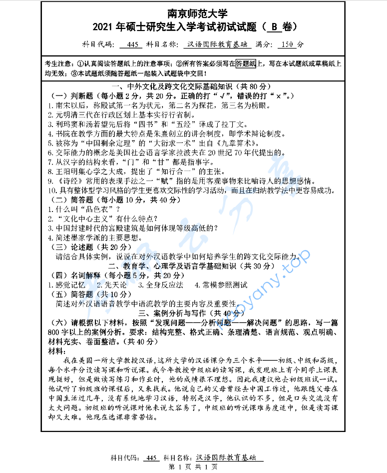 2021年南京师范大学445汉语国际教育基础考研真题