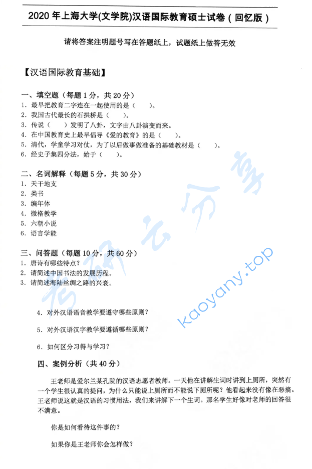 2022年上海大学445汉语国际教育基础考研真题