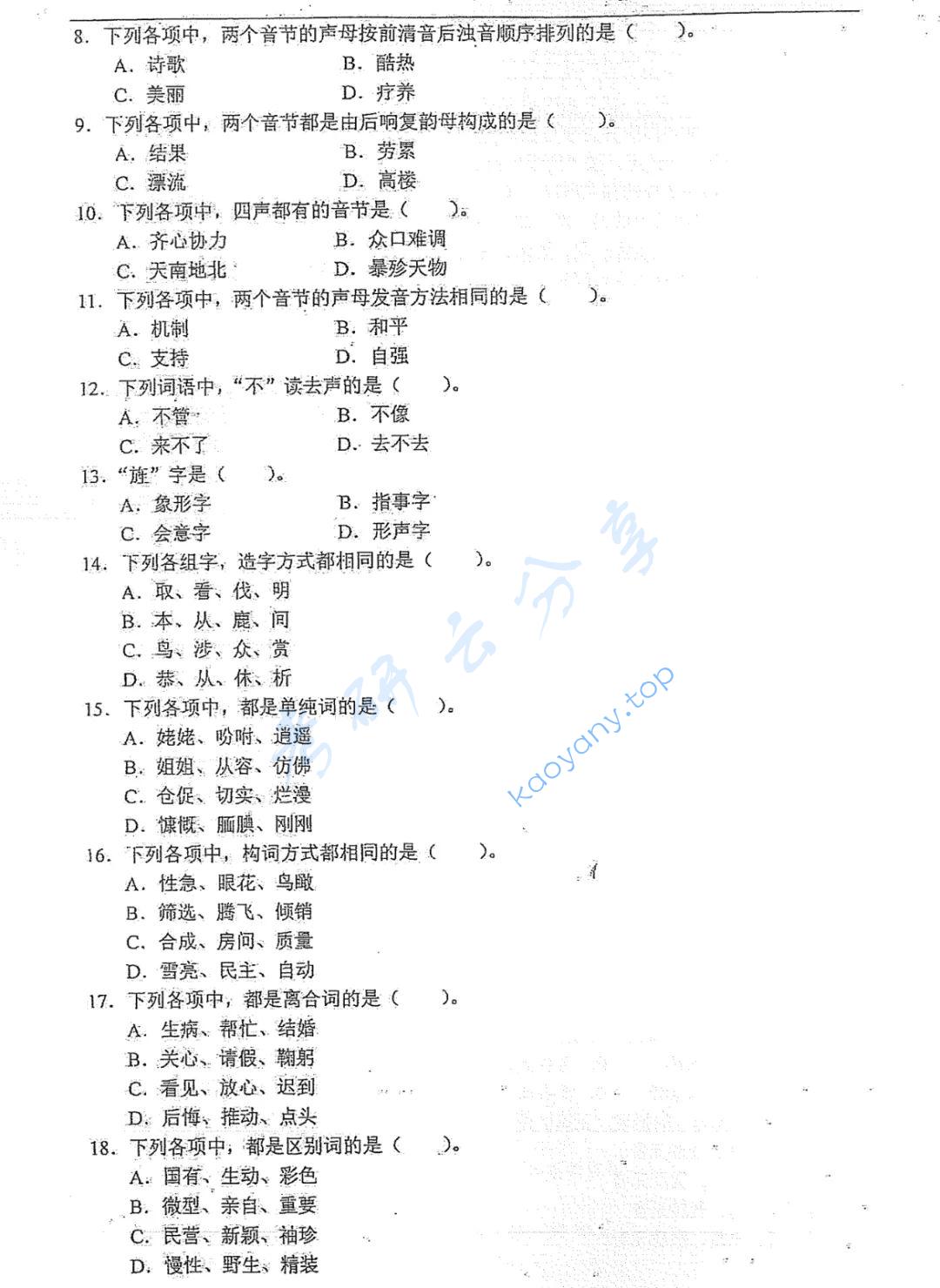 2016年厦门大学354汉语基础考研真题,图片,厦门大学汉语基础,厦门大学,汉语基础,第3张