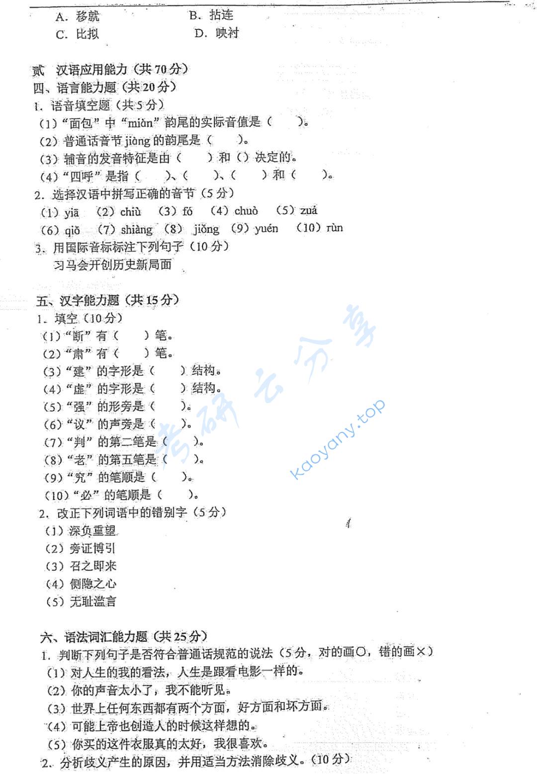 2016年厦门大学354汉语基础考研真题,图片,厦门大学汉语基础,厦门大学,汉语基础,第5张