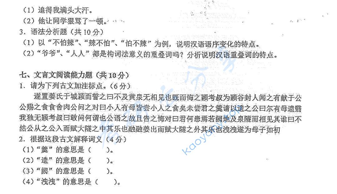 2016年厦门大学354汉语基础考研真题,图片,厦门大学汉语基础,厦门大学,汉语基础,第6张