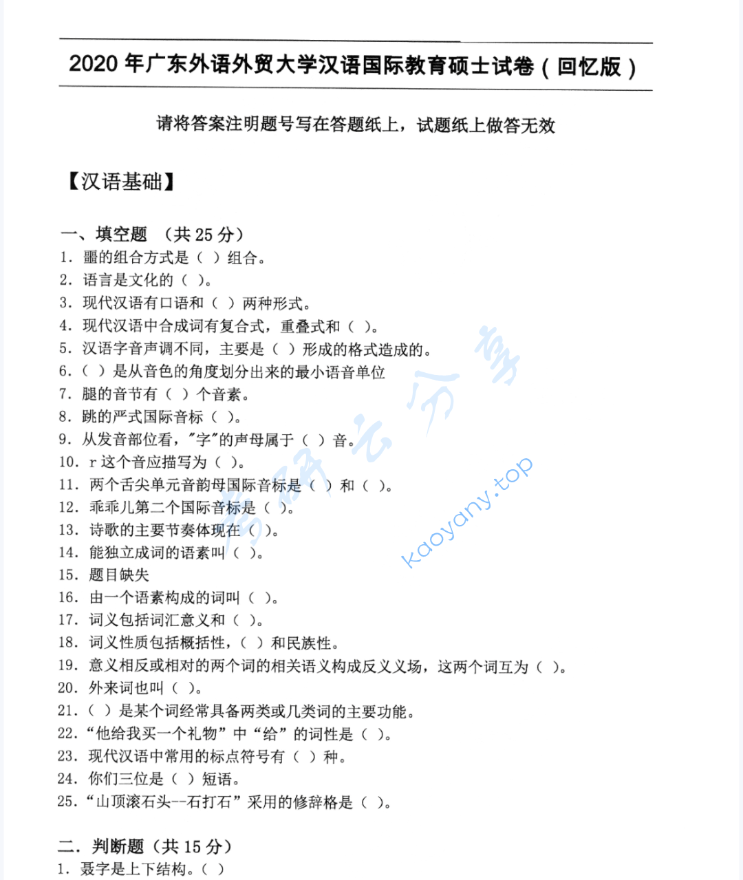 2020年广东外语外贸大学354汉语基础考研真题
