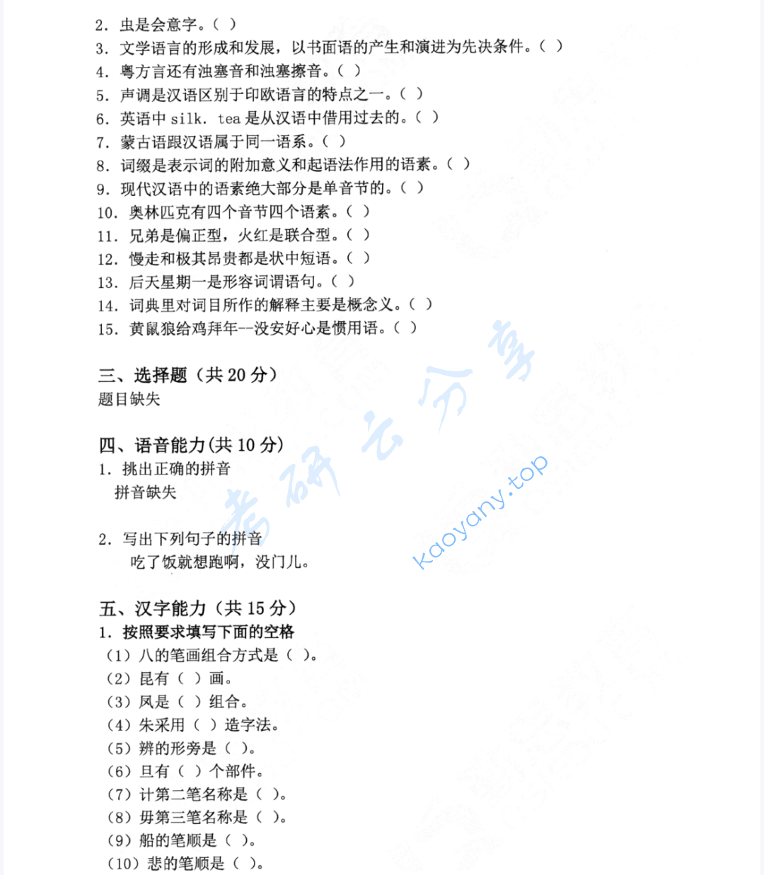 2020年广东外语外贸大学354汉语基础考研真题,图片,广东外语外贸大学汉语基础,广东外语外贸大学,汉语基础,第2张