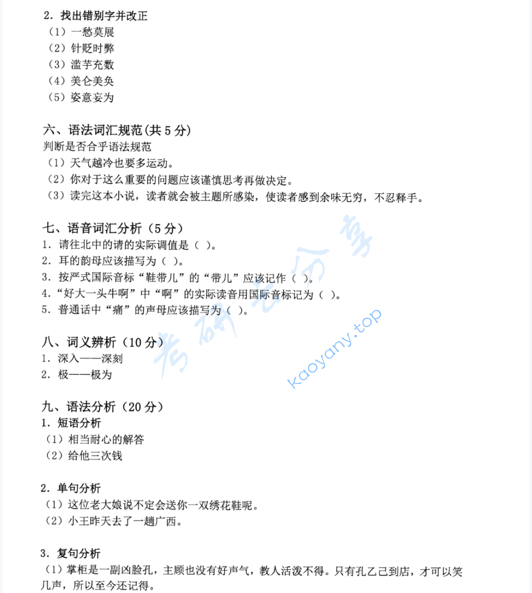 2020年广东外语外贸大学354汉语基础考研真题,图片,广东外语外贸大学汉语基础,广东外语外贸大学,汉语基础,第3张