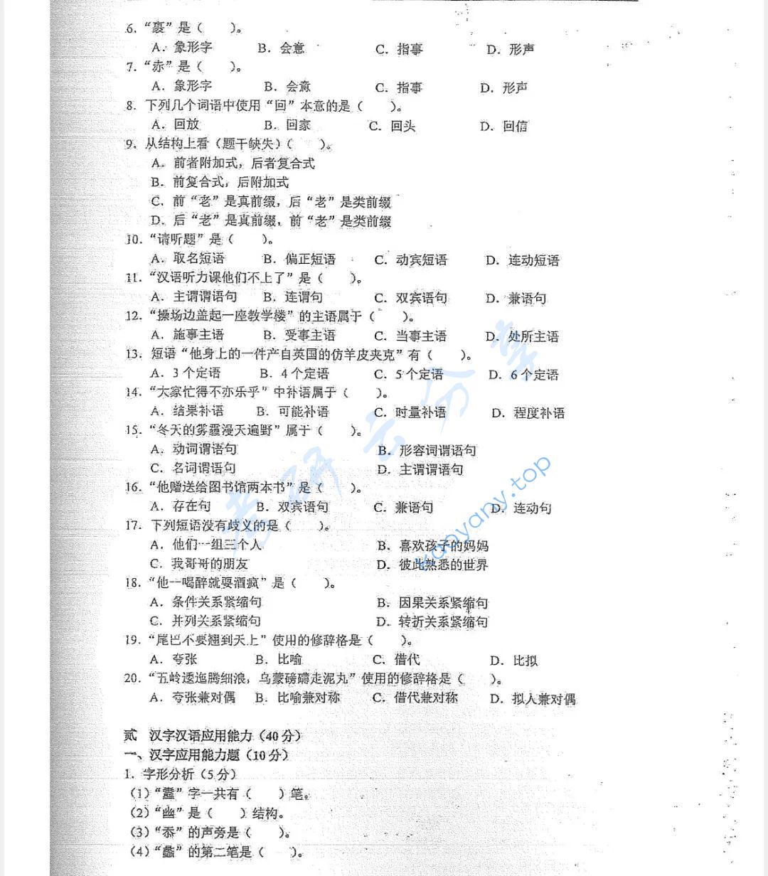 2016年苏州大学343汉语基础考研真题,图片,苏州大学汉语基础,苏州大学,汉语基础,第2张