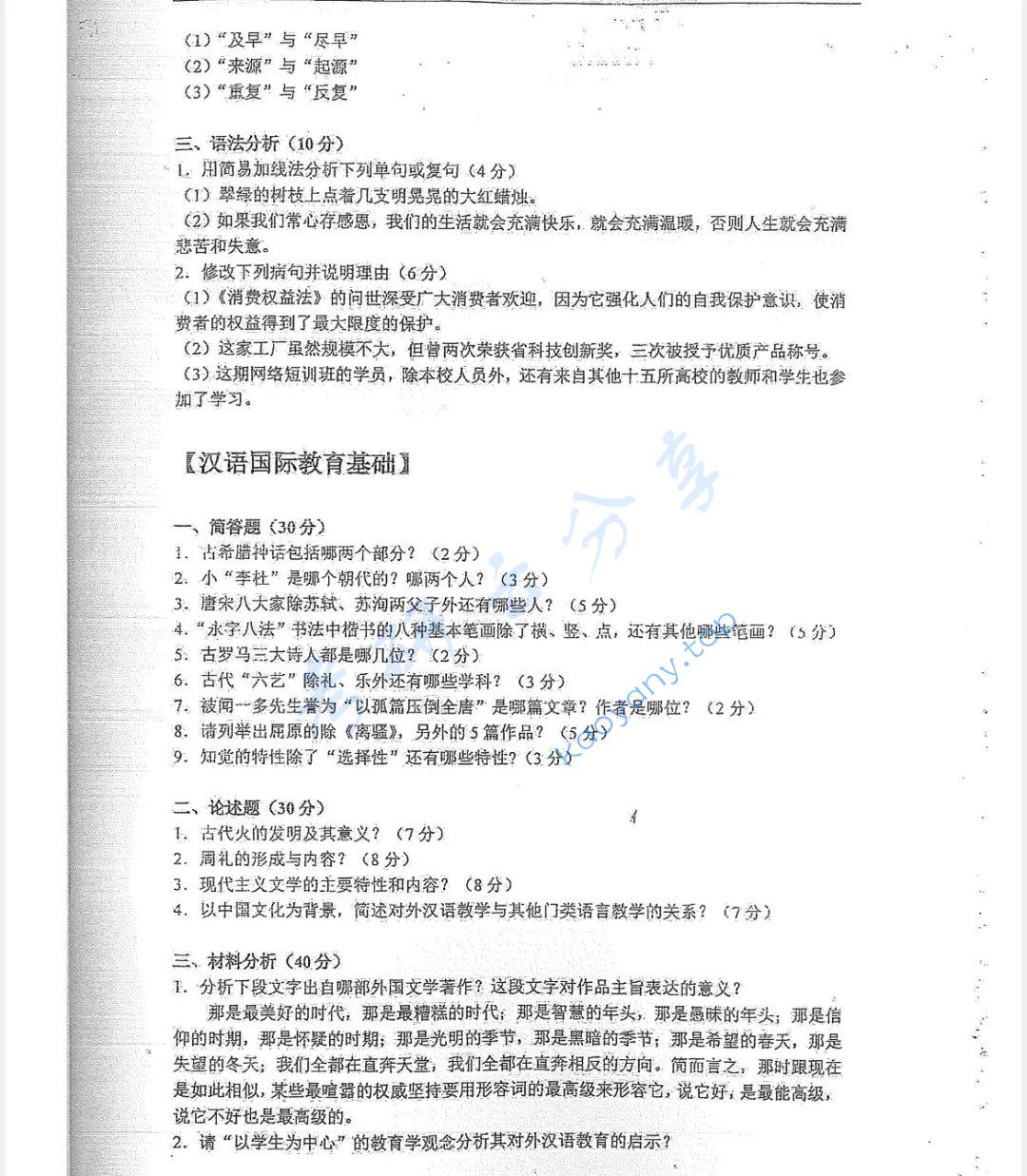 2016年苏州大学343汉语基础考研真题,图片,苏州大学汉语基础,苏州大学,汉语基础,第4张