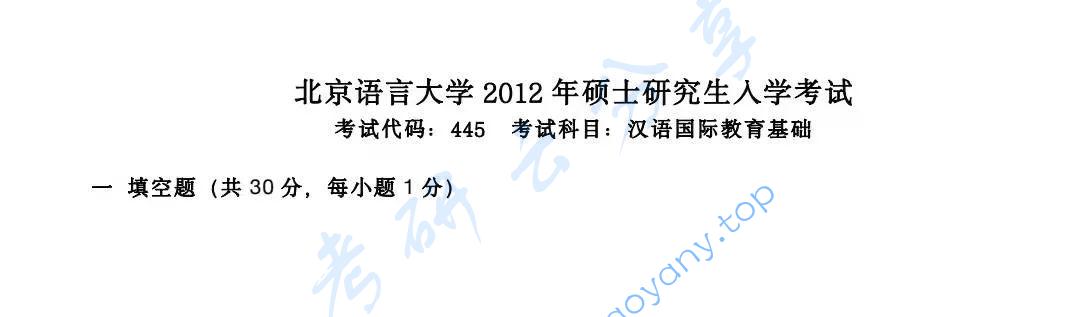 2012年北京语言大学445汉语国际教育基础考研真题