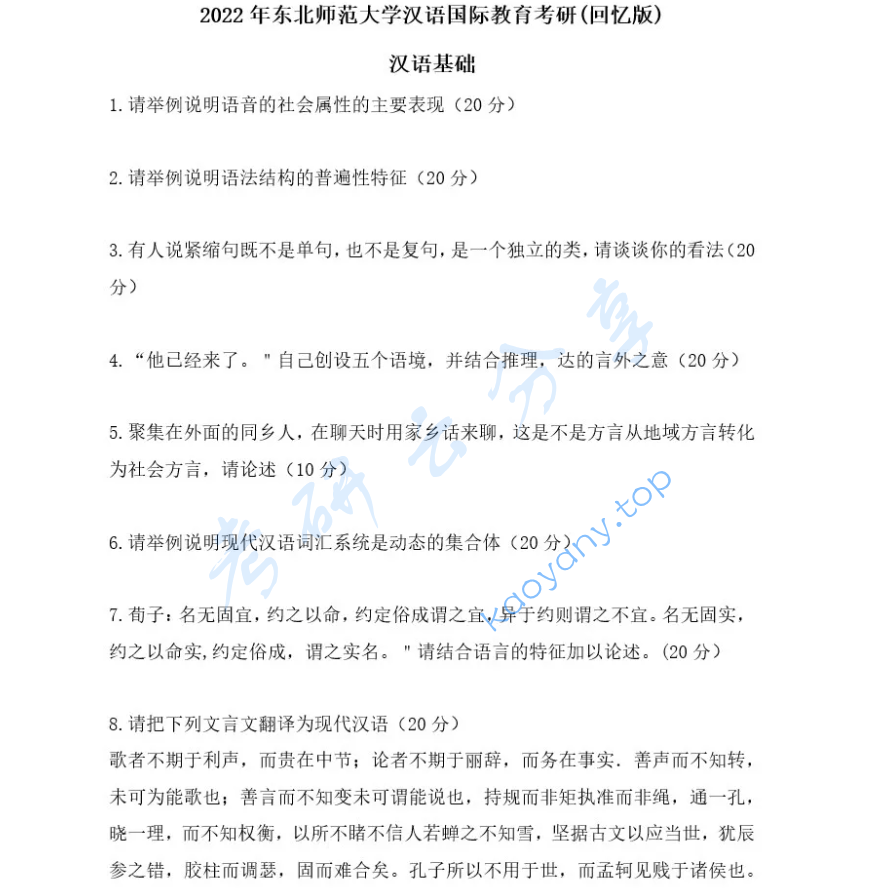 2022年东北师范大学354汉语基础考研真题