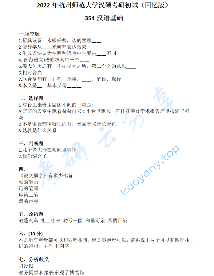 2022年杭州师范大学354汉语基础考研真题