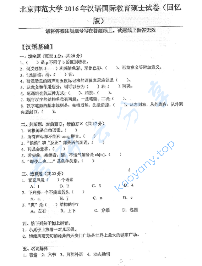 2016年北京师范大学354汉语基础考研真题