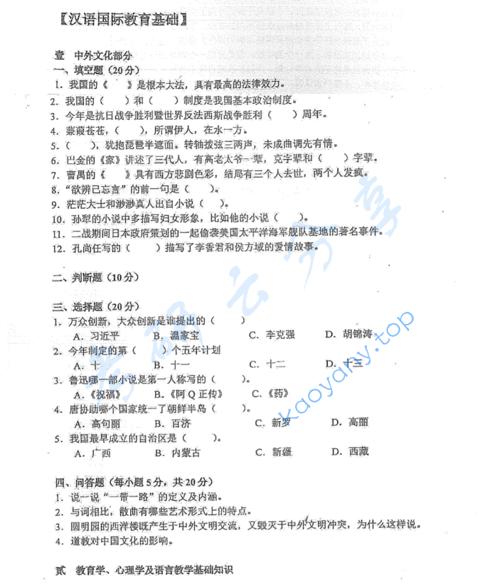 2016年北京师范大学445汉语国际教育基础考研真题