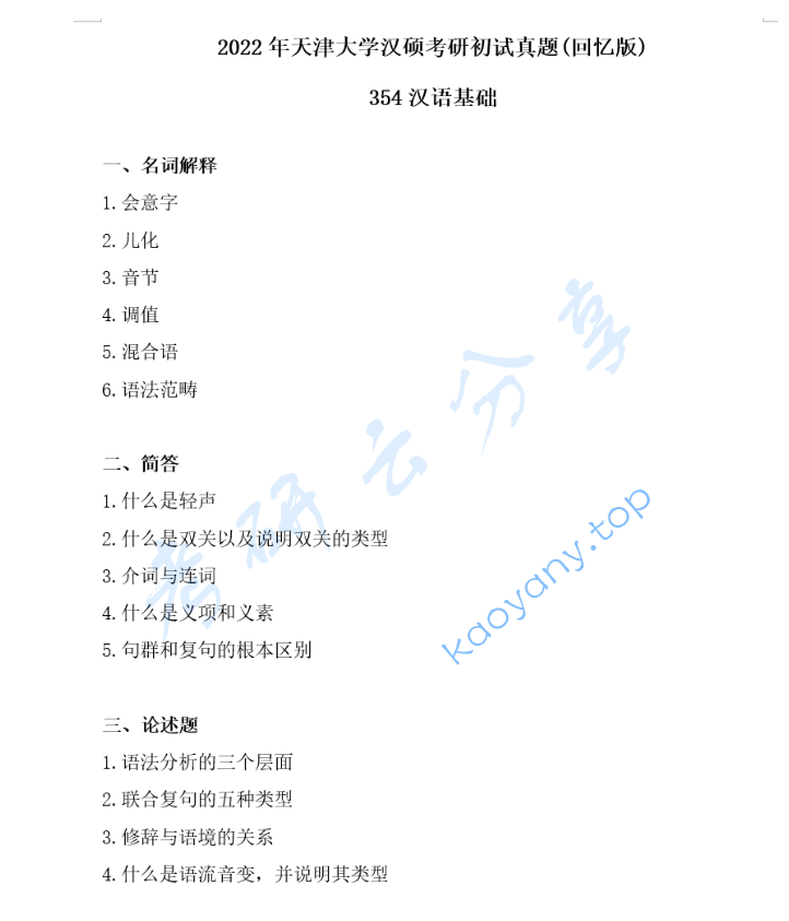 2022年天津大学354汉语基础考研真题