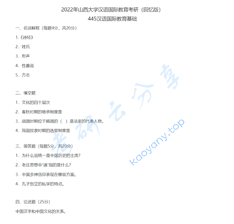 2022年山西大学445汉语国际教育基础考研真题