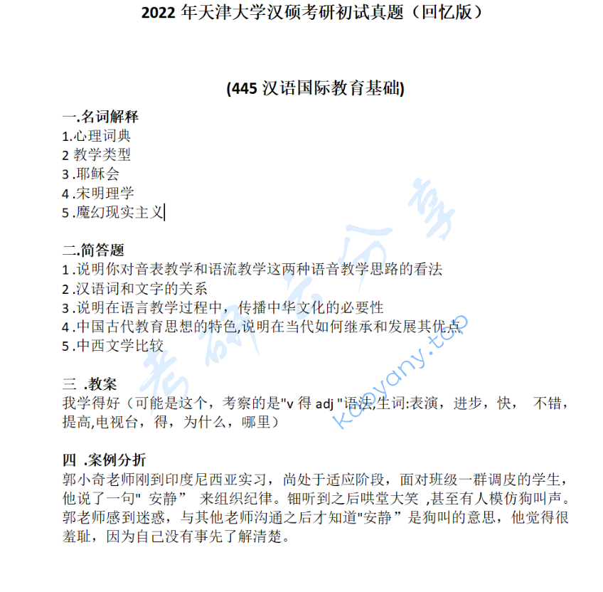 2022年天津大学445汉语国际教育基础考研真题