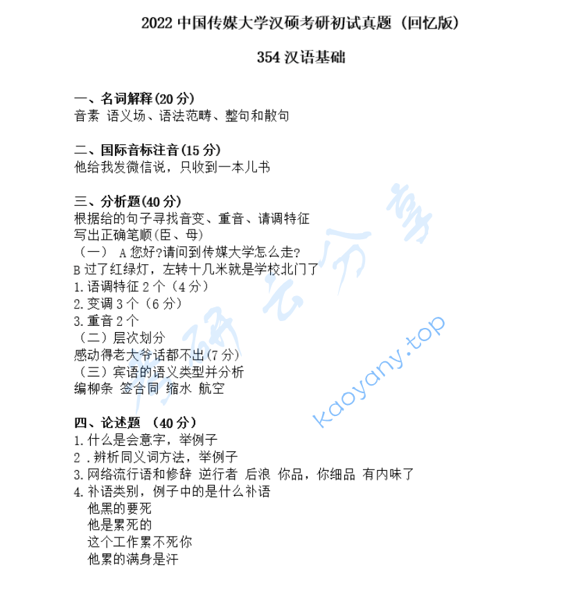 2022年中国传媒大学354汉语基础考研真题
