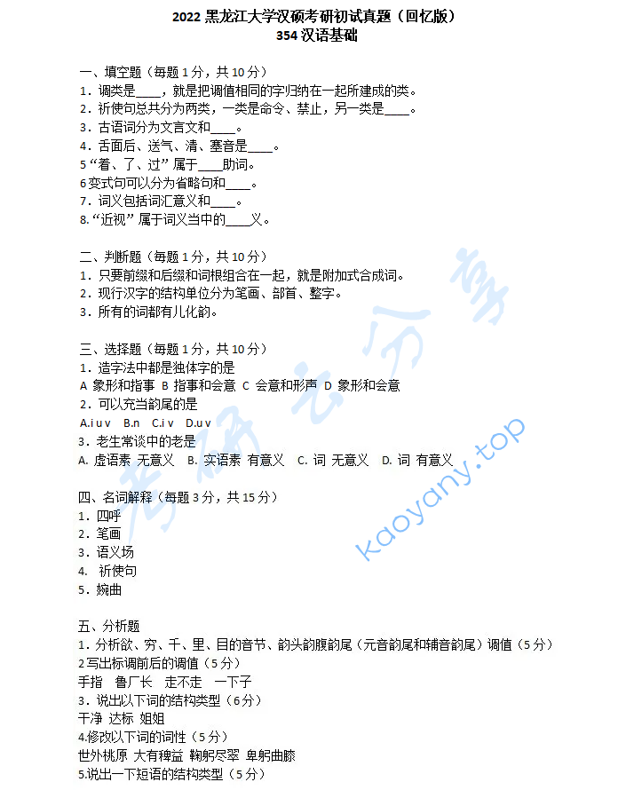 2022年黑龙江大学354汉语基础考研真题