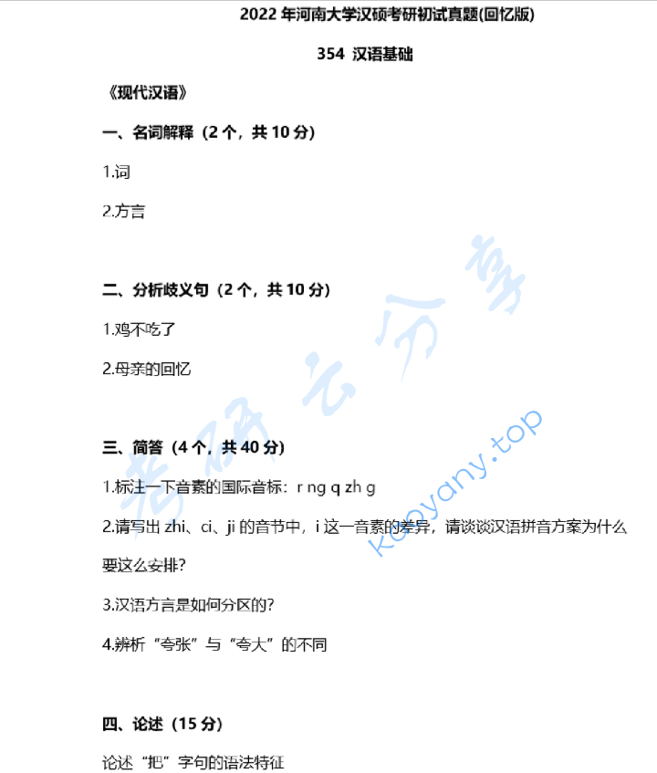 2022年河南大学354汉语基础考研真题