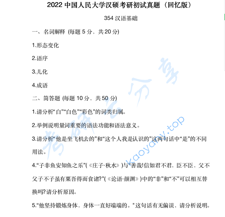 2022年中国人民大学354汉语基础考研真题