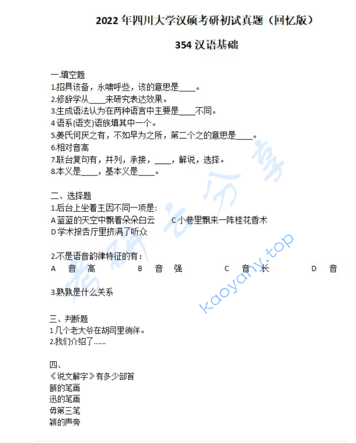 2022年四川大学354汉语基础考研真题