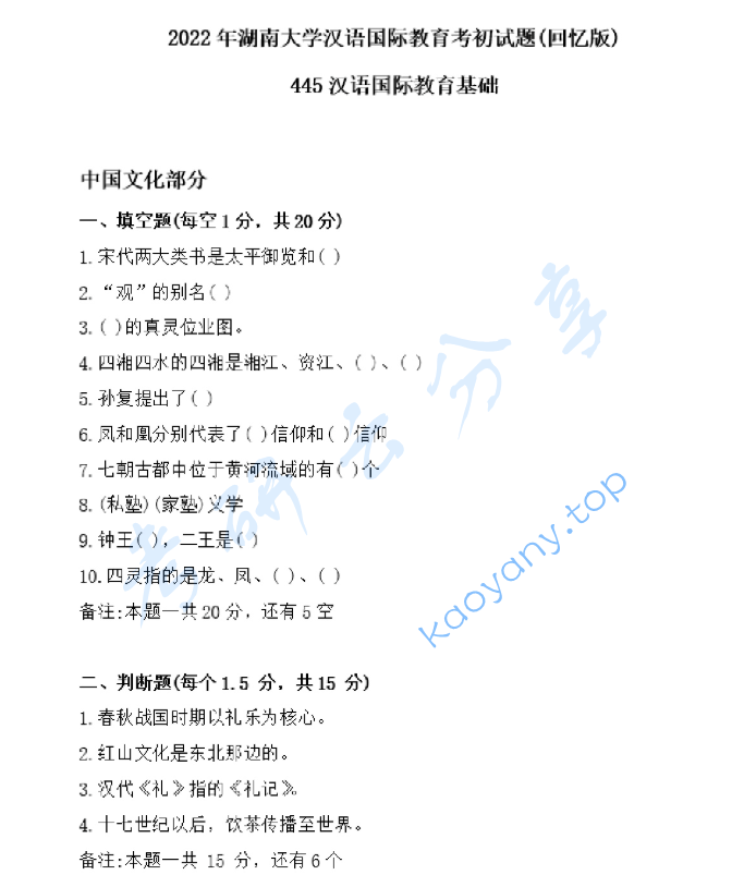 ​2022年湖南大学445汉语国际教育基础考研真题