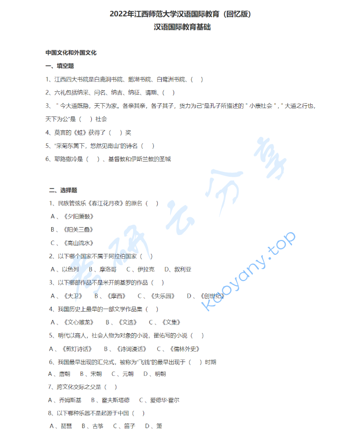 2022年江西师范大学445汉语国际教育基础考研真题