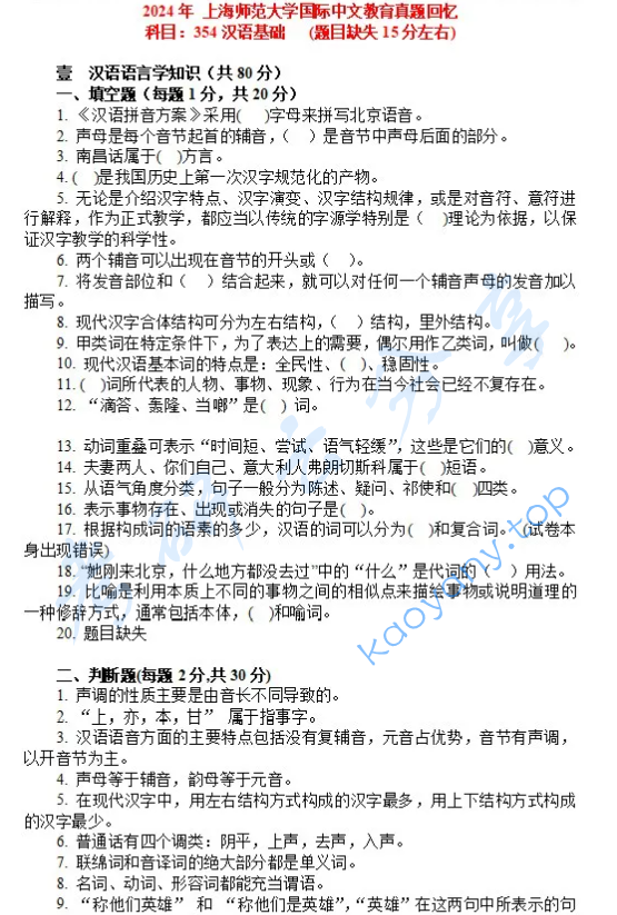 2024年上海师范大学354汉语基础考研真题