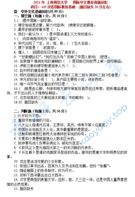 2024年上海师范大学445汉语国际教育基础考研真题
