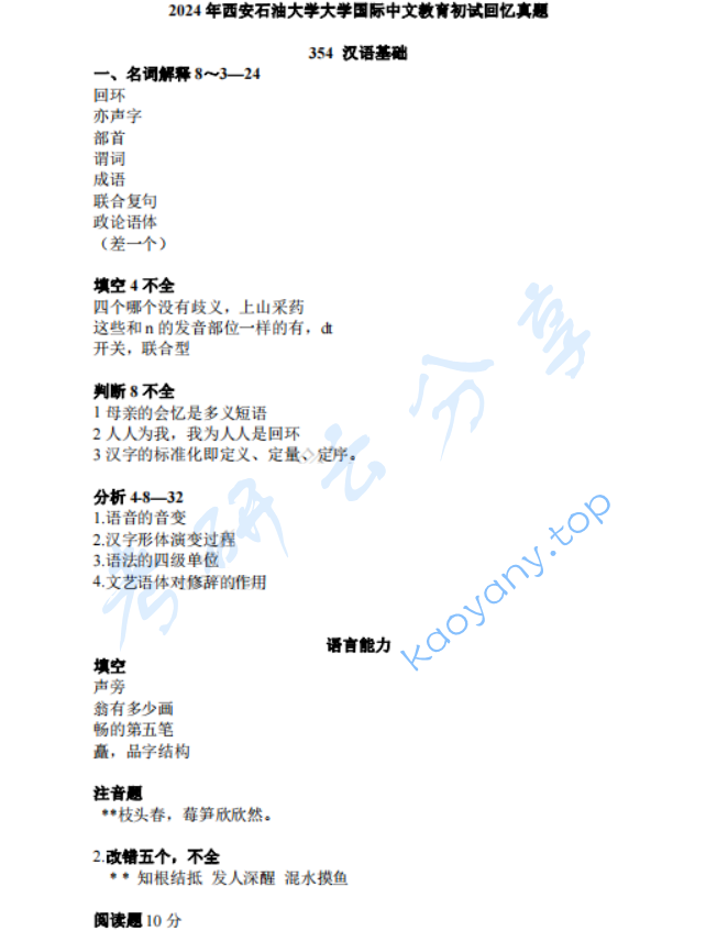 2024年西安石油大学354汉语基础考研真题