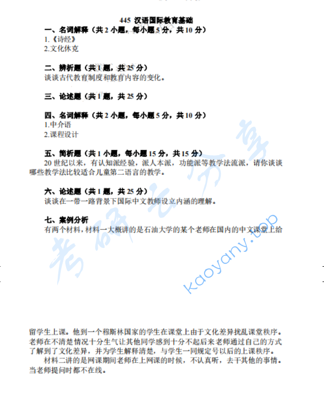 2024年西安石油大学445汉语国际教育基础考研真题