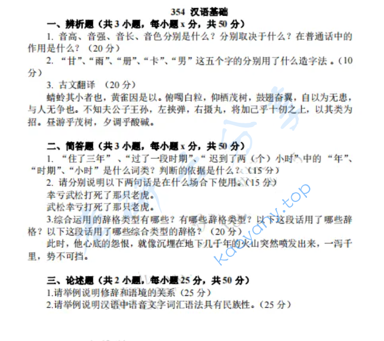 2024年云南师范大学354汉语基础考研真题