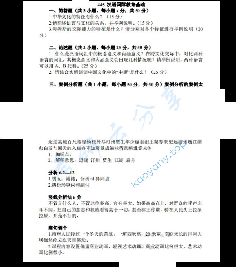 2024年云南师范大学445汉语国际教育基础考研真题