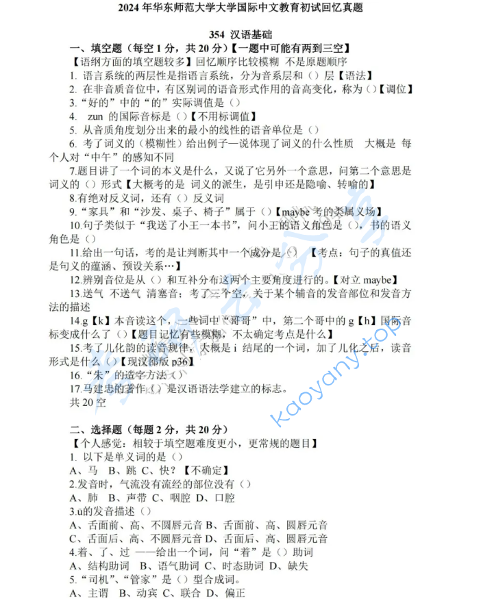 2024年华东师范大学354汉语基础考研真题