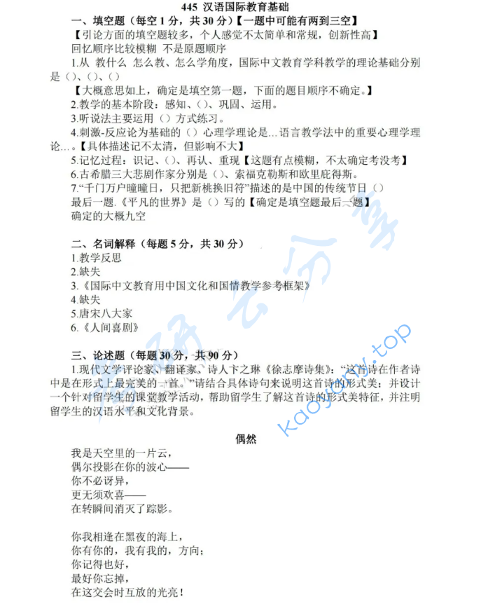 2024年华东师范大学445汉语国际教育基础考研真题