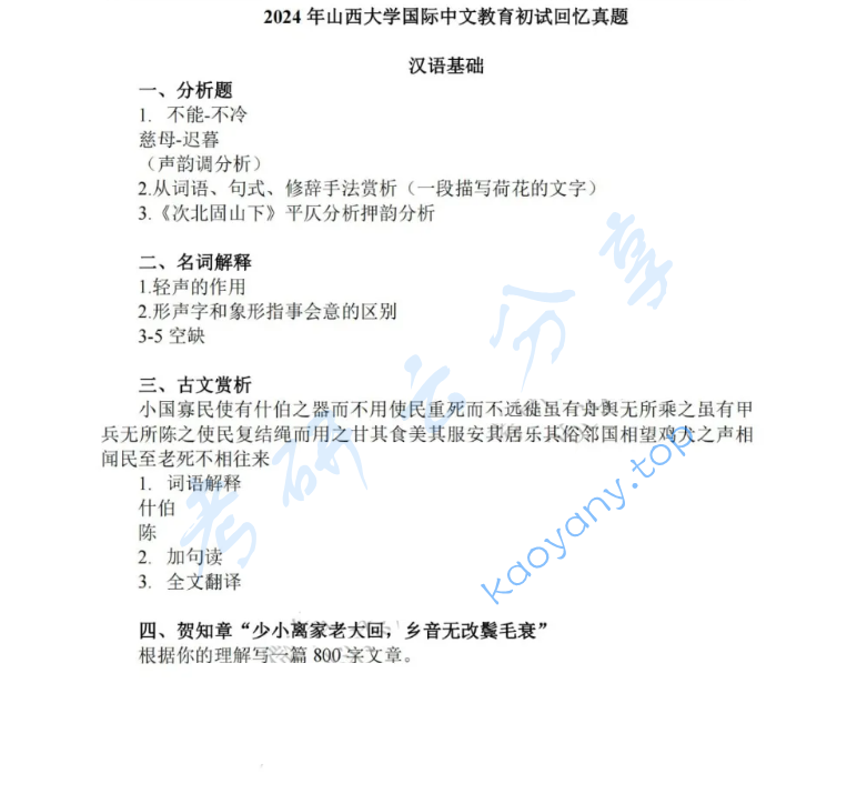 2024年山西大学354汉语基础考研真题