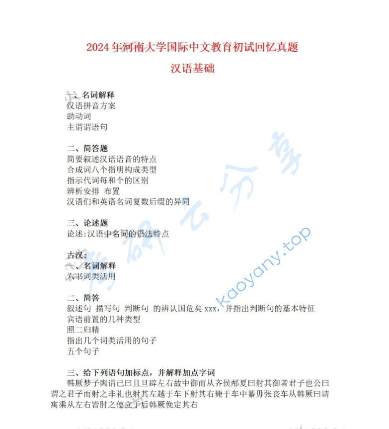 2024年河南大学354汉语基础考研真题